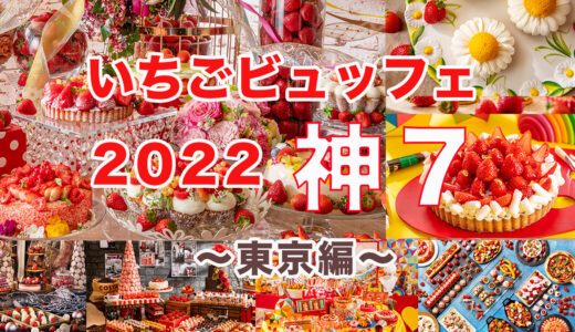【神７はここだ】東京いちごビュッフェ20選＋おすすめ最強人気ランキング