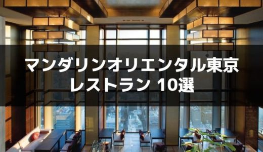 【徹底比較】マンダリンオリエンタル東京で贅沢ランチを楽しめるレストラン10選