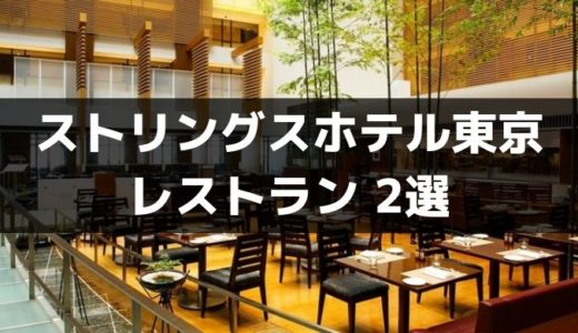 【徹底比較】ストリングスホテル東京で贅沢ランチを楽しめるレストラン2選
